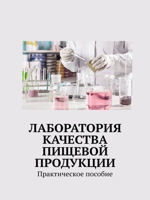 cover image of Лаборатория качества пищевой продукции. Практическое пособие
